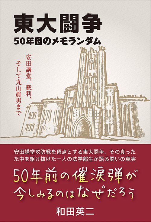 東大闘争 50年目のメモランダム 安田講堂、裁判、そして丸山眞男まで