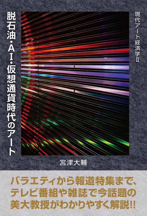 現代アート経済学Ⅱ　脱石油・AI・仮想通貨時代のアート