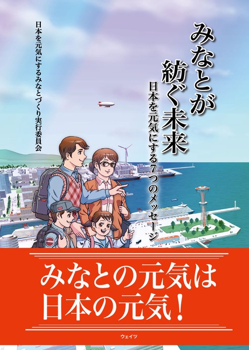 みなとが紡ぐ未来　日本を元気にする７つのメッセージ