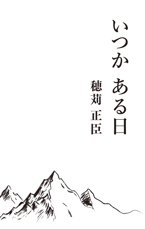 いつか ある日