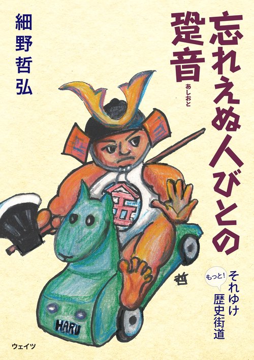 忘れえぬ人びとの跫音　それゆけ もっと！ 歴史街道