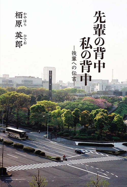 先輩の背中　私の背中　後輩への伝言