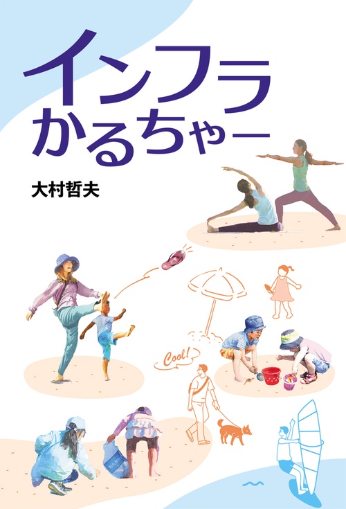 インフラかるちゃー