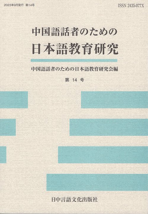 中国語話者のための日本語教育研究 第14号