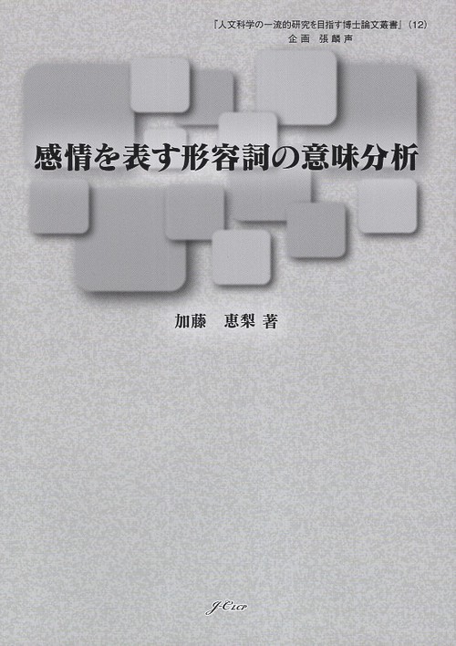 感情を表す形容詞の意味分析