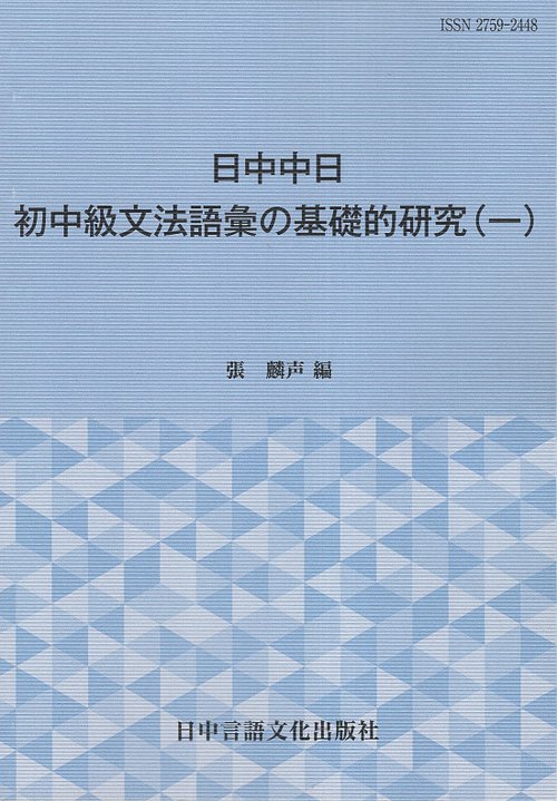 中日日中 初中級文法・語彙の対象研究 1
