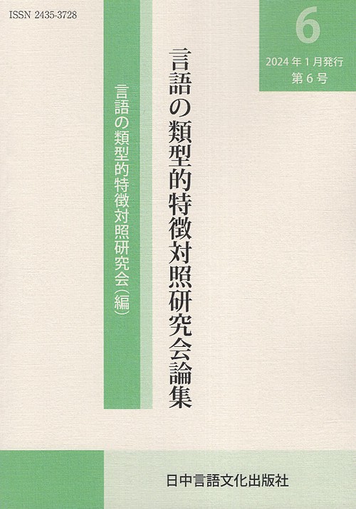 言語の類型的特徴対照研究会論集 第6号