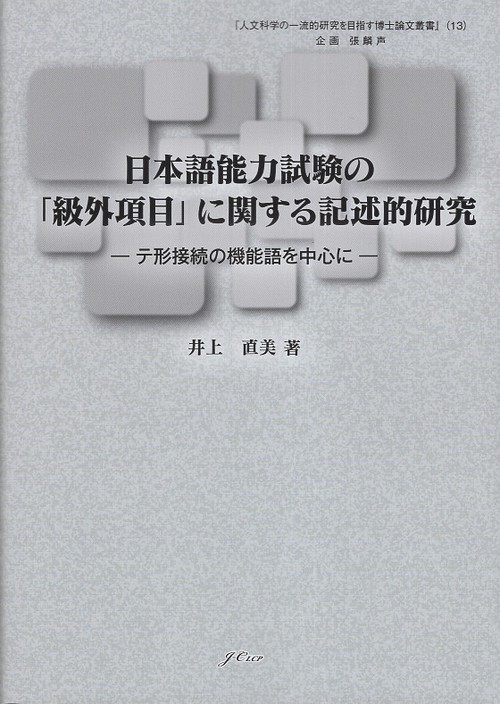 日本語能力試験の「級外項目」に関する記述的研究 テ形接続の機能語を中心に