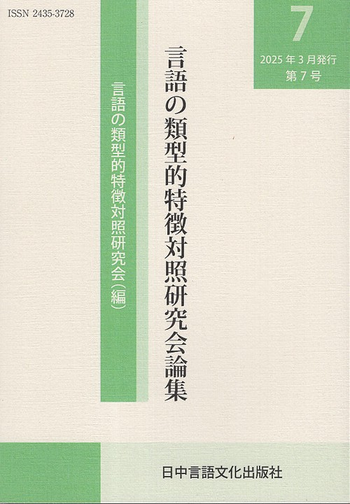 言語の類型的特徴対照研究会論集 第7号 (2025年3月)