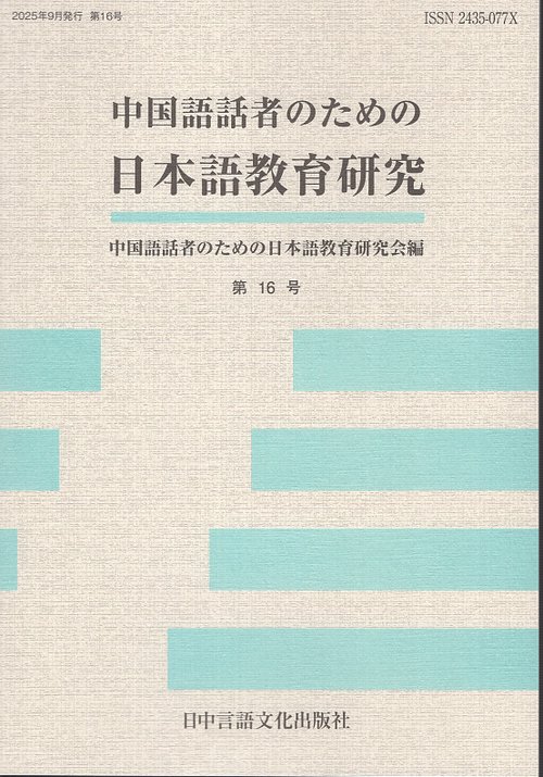 中国語話者のための日本語教育研究 第16号
