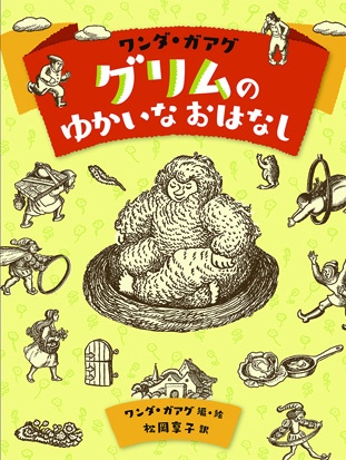 ワンダ・ガアグ　グリムのゆかいなおはなし