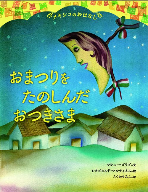 おまつりをたのしんだおつきさま メキシコのおはなし