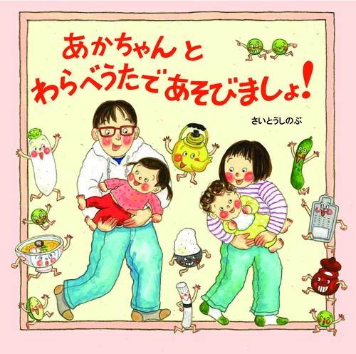 あかちゃんとわらべうたであそびましょ！