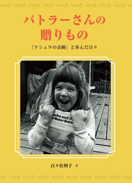 バトラーさんの贈りものー『クシュラの奇跡』と歩んだ日々