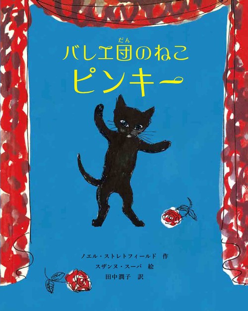 バレエ団のねこ ピンキー