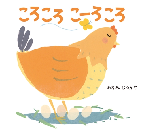 ころころ　こーろころ