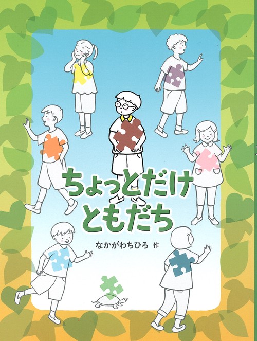 ちょっとだけ ともだち