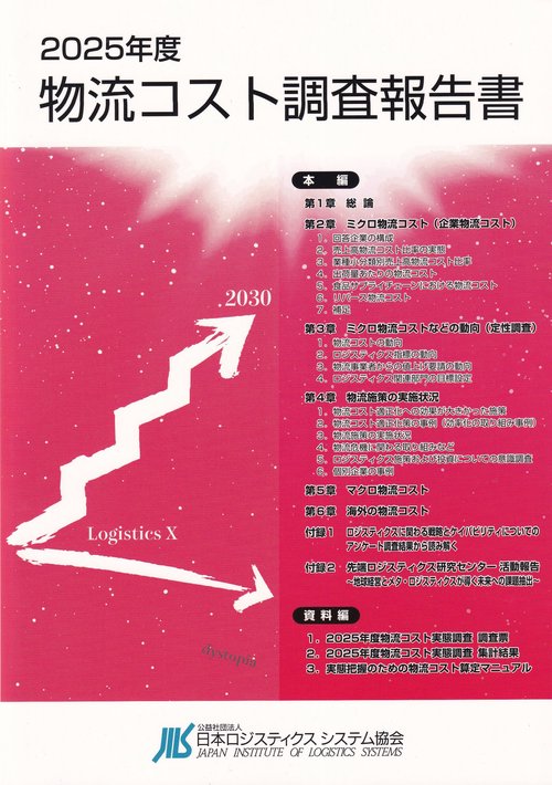 物流コスト調査報告書 2025年度
