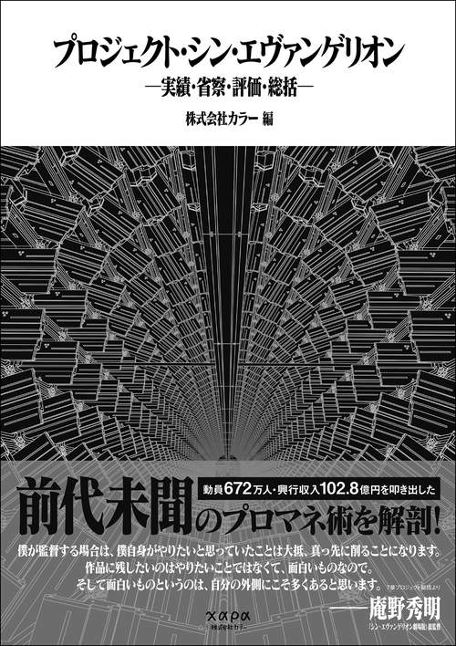 プロジェクト・シン・エヴァンゲリオン 実績・省察・評価・総括