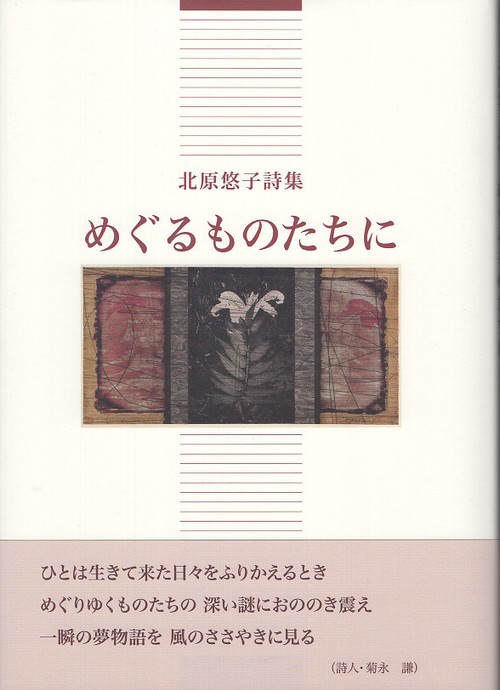 めぐるものたちに