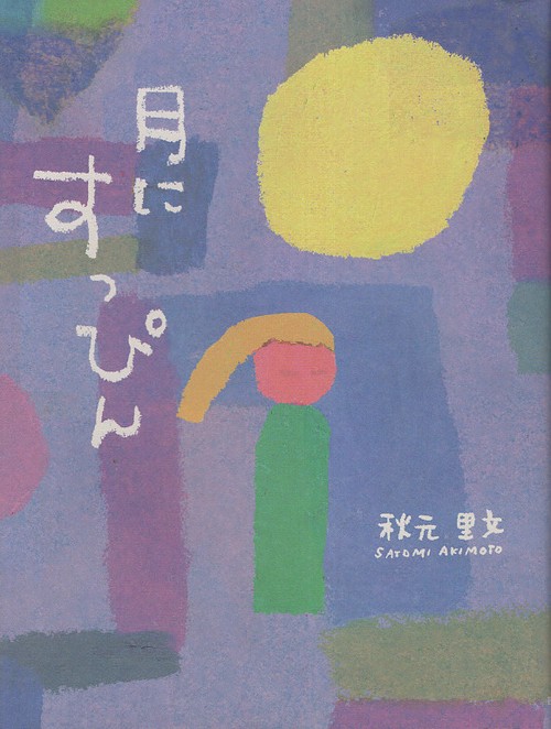 月にすっぴん 秋元里文詩集