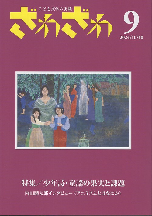 ざわざわ こども文学の実験 9