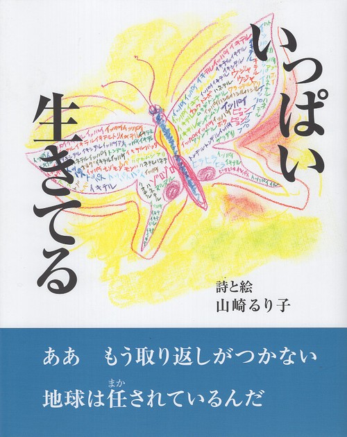 いっぱい生きてる