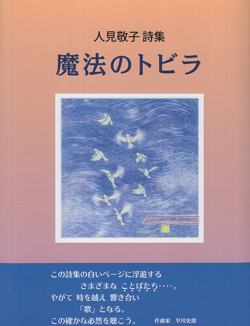 人見敬子詩集 魔法のトビラ
