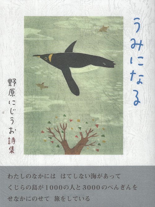 うみになる 野原にじうお詩集