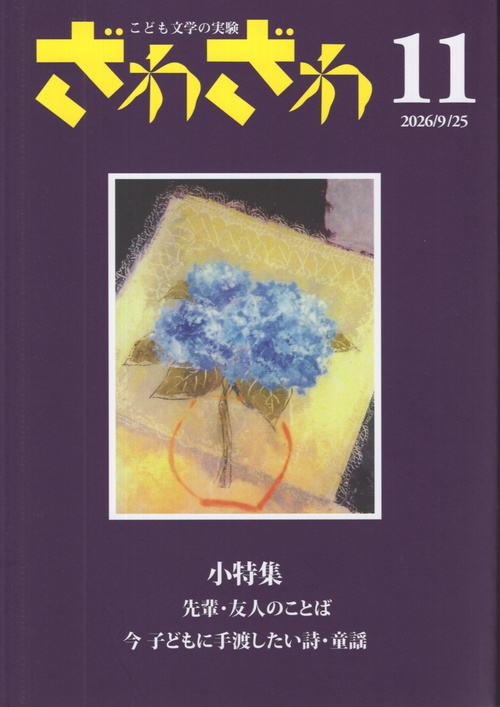 ざわざわ こども文学の実験 11
