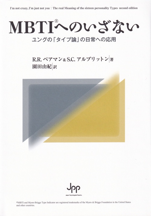 MBTIへのいざない