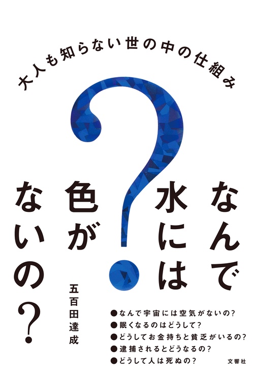 なんで水には色がないの？
