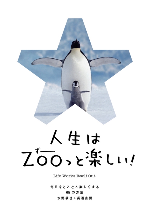 人生はＺＯＯっと楽しい！