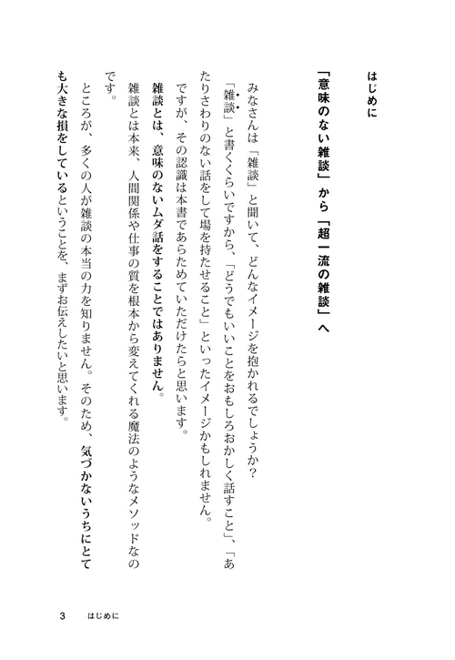 超一流の雑談力