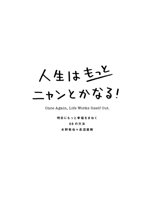 人生はもっとニャンとかなる！