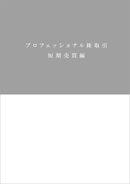 プロフェッショナル株取引 短期売買編 8巻セット