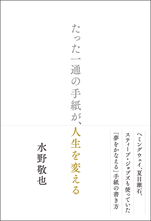 たった一通の手紙が、人生を変える