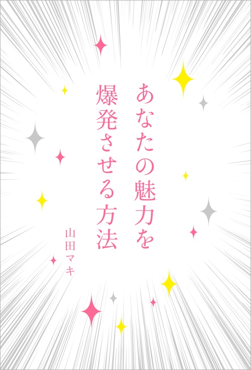 あなたの魅力を爆発させる方法