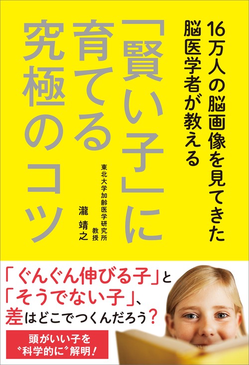 16万人の脳画像を見てきた脳医学者が教える 「賢い子」に育てる究極のコツ