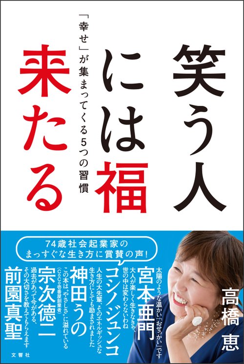 笑う人には福来たる