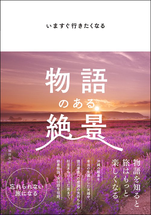 いますぐ行きたくなる物語のある絶景