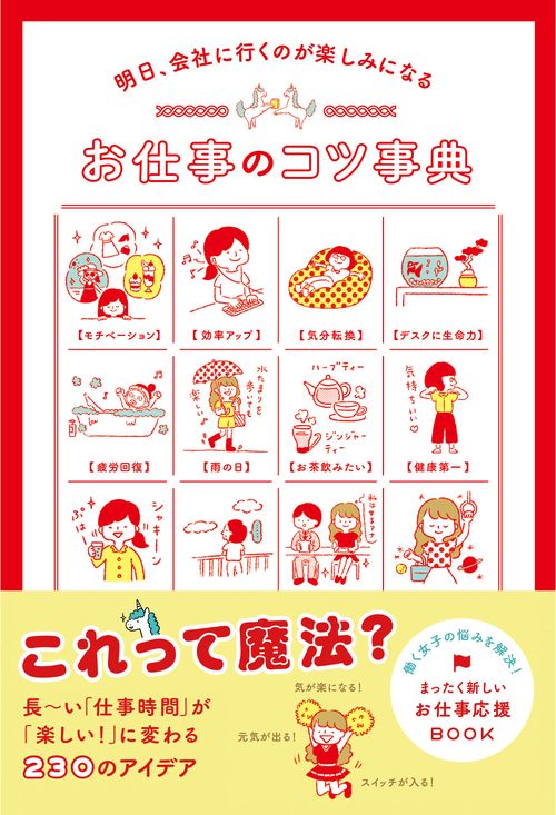 明日、会社に行くのが楽しみになる　お仕事のコツ事典