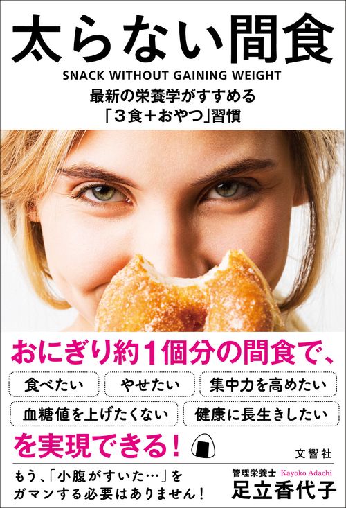 太らない間食