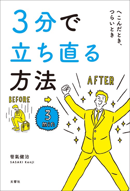 ３分で立ち直る方法