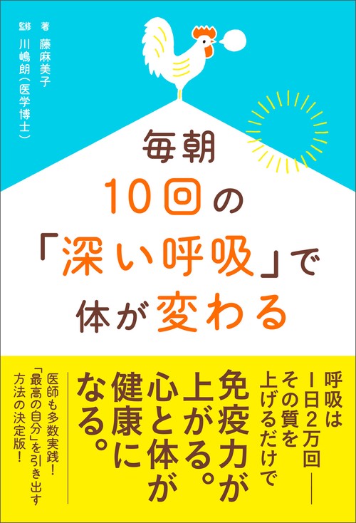 毎朝10回の「深い呼吸」で体が変わる