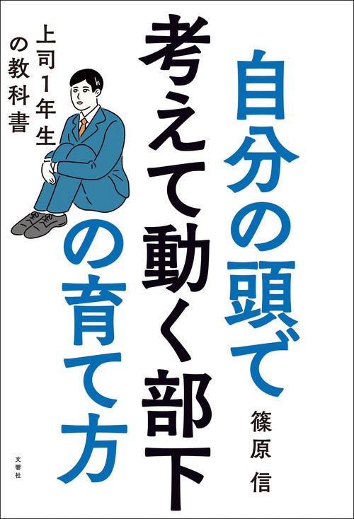 自分の頭で考えて動く部下の育て方