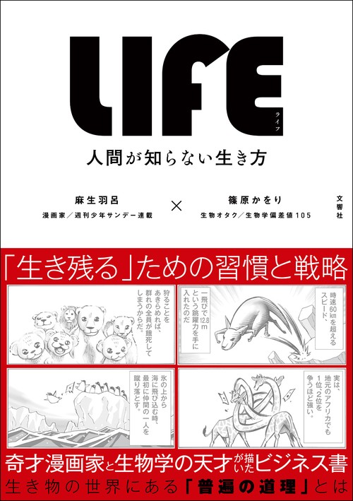 LIFE<ライフ> 人間が知らない生き方