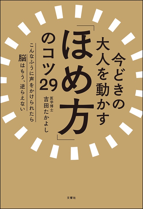 今どきの大人を動かす「ほめ方」のコツ29