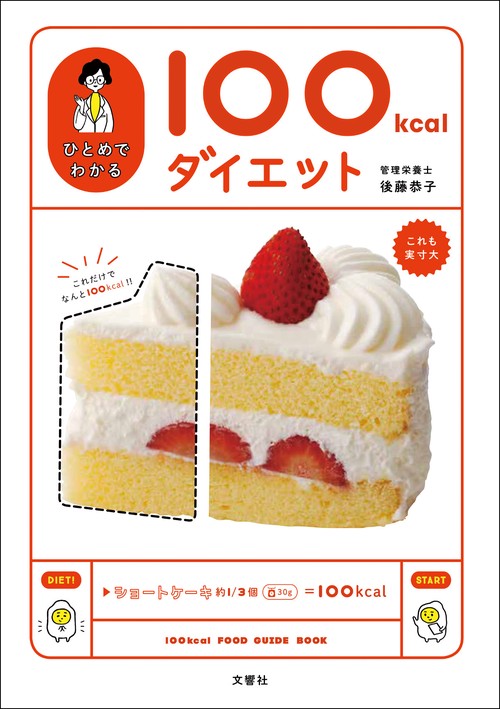 ひとめでわかる100kcalダイエット