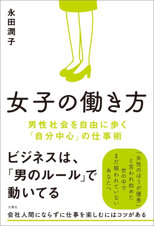 女子の働き方